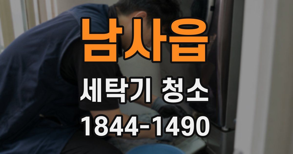 남사읍 세탁기 청소