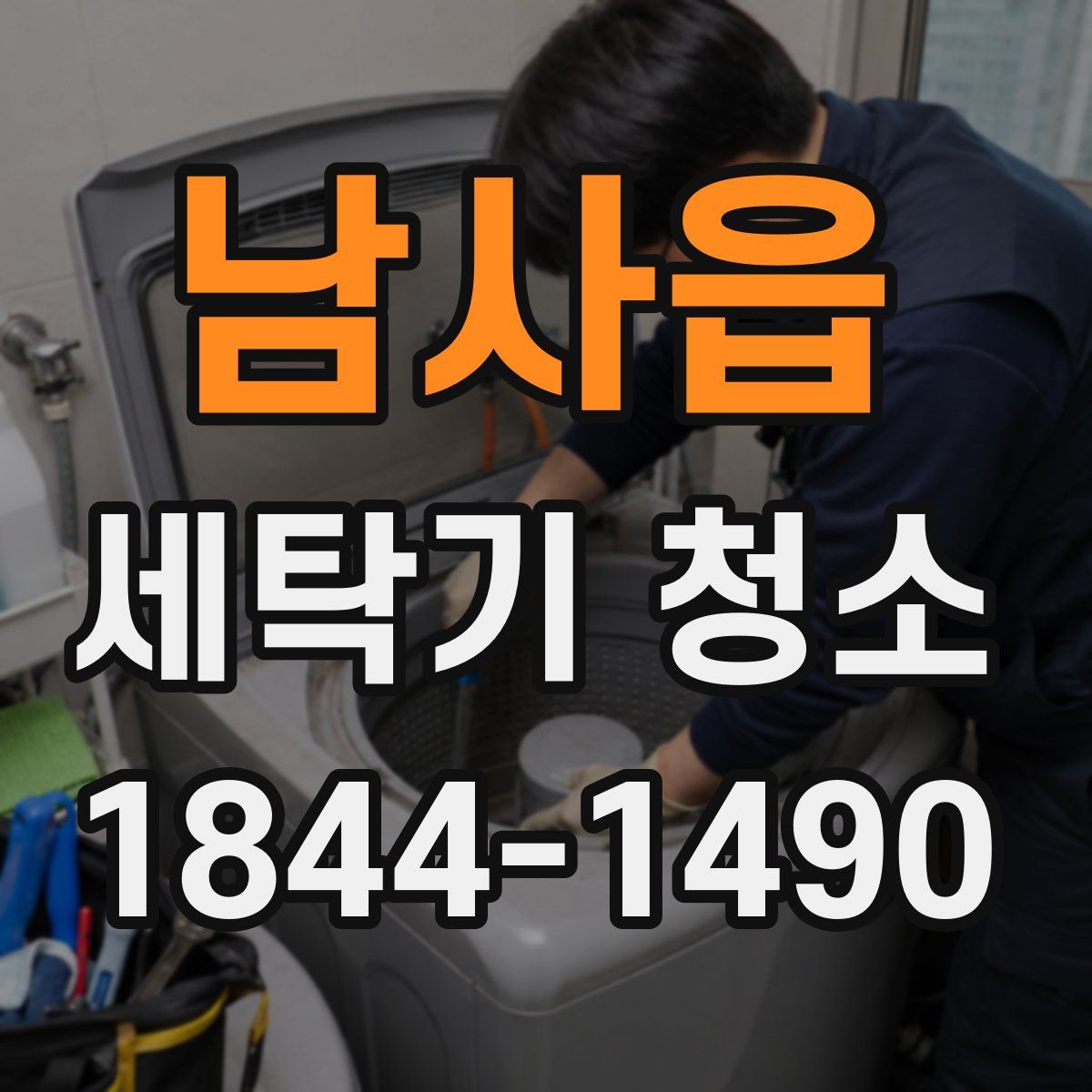 남사읍 세탁기 청소