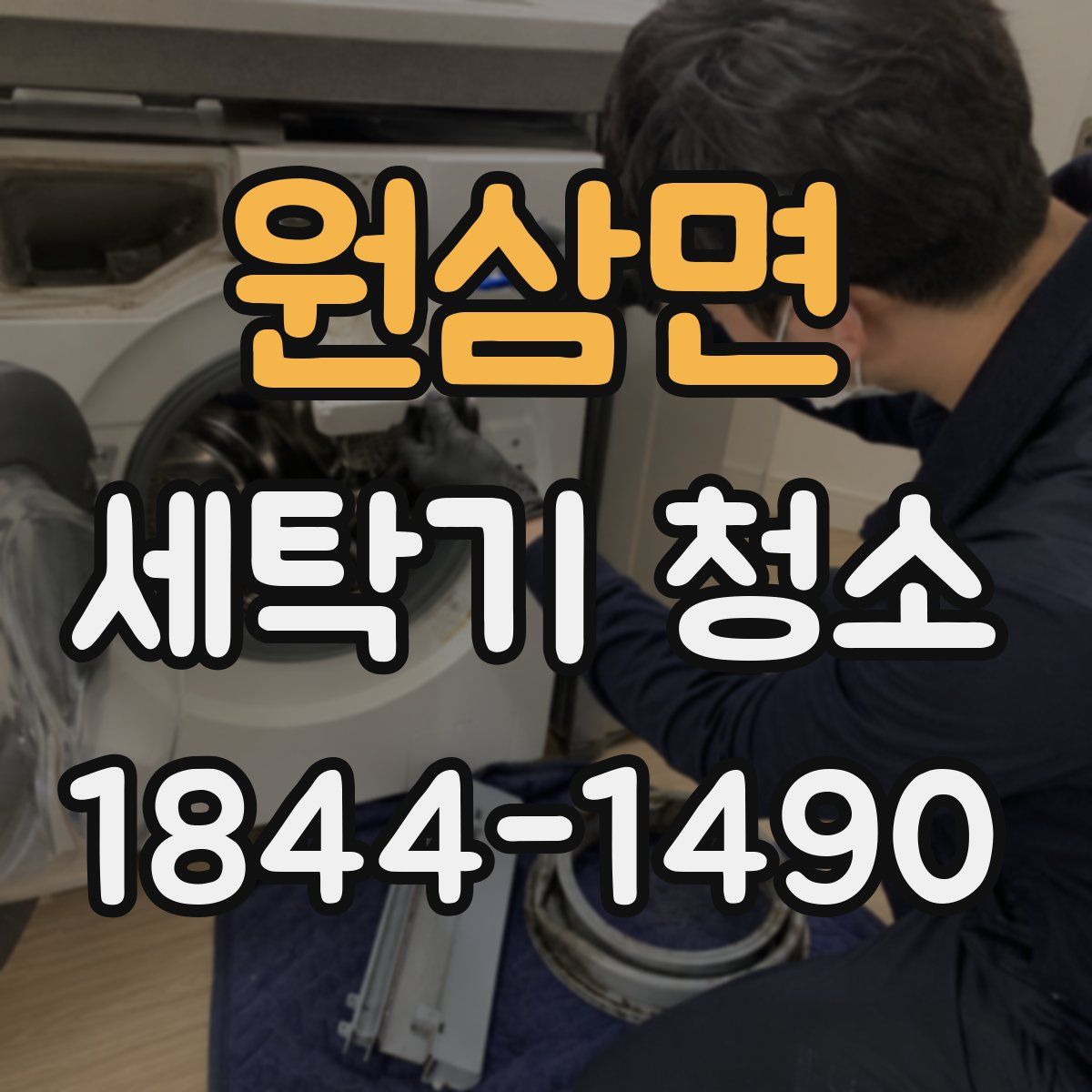 원삼면 세탁기 청소