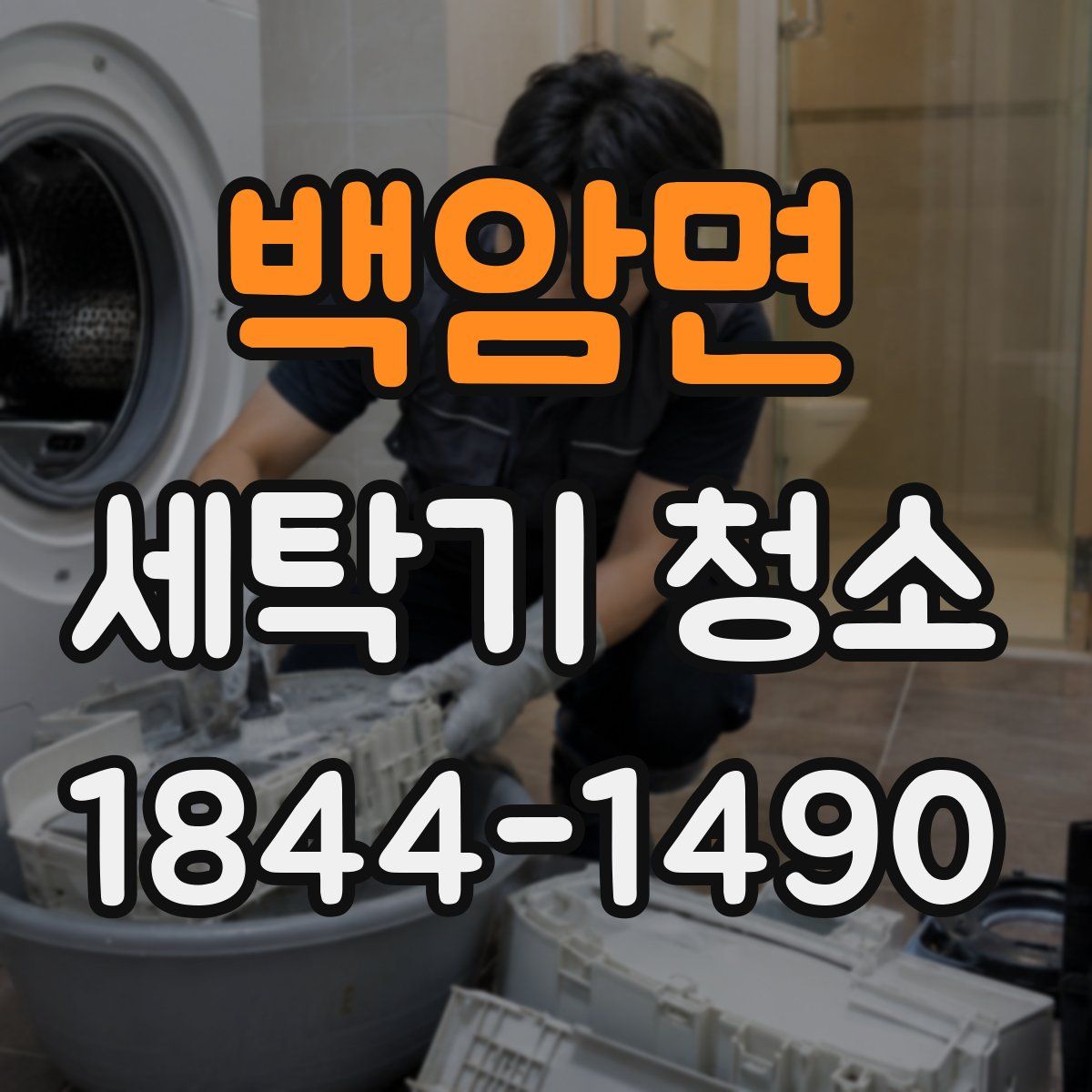 백암면 세탁기 청소