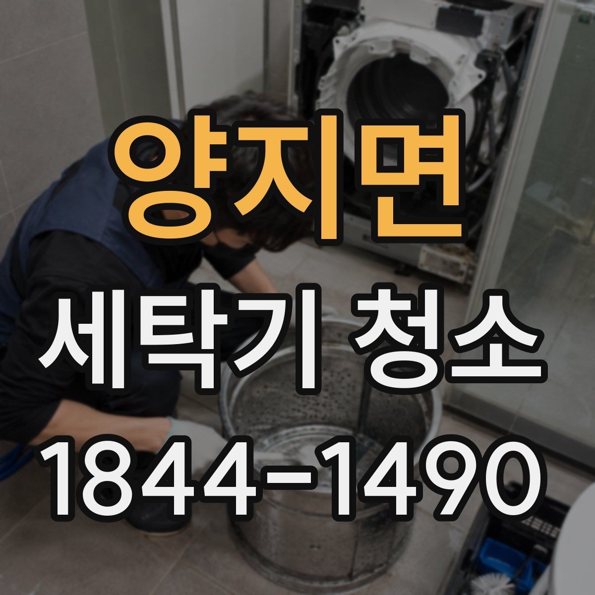 양지면 세탁기 청소 세제통 분리 후 찌꺼기 제거할 때 주의점