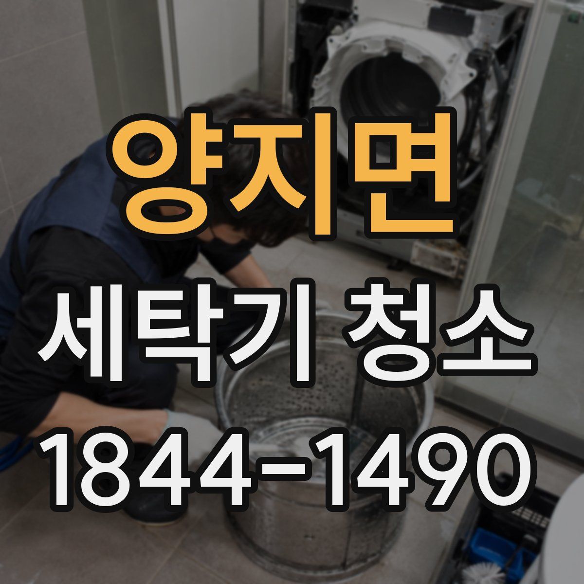 양지면 세탁기 청소