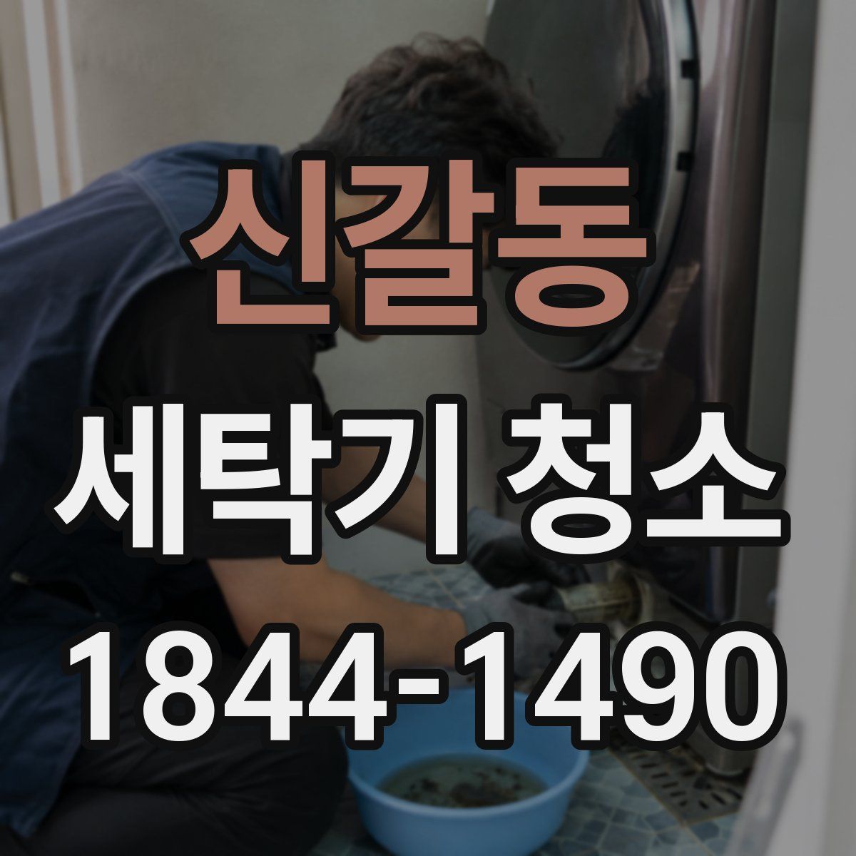 신갈동 세탁기 청소