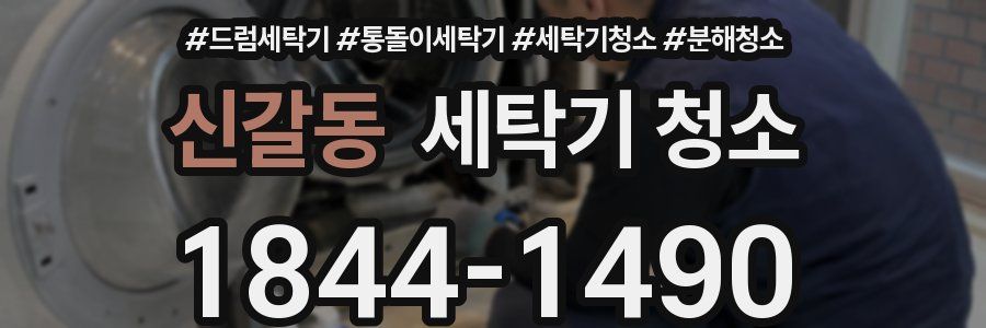 신갈동 세탁기 청소
