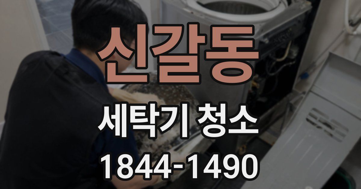 신갈동 세탁기 청소