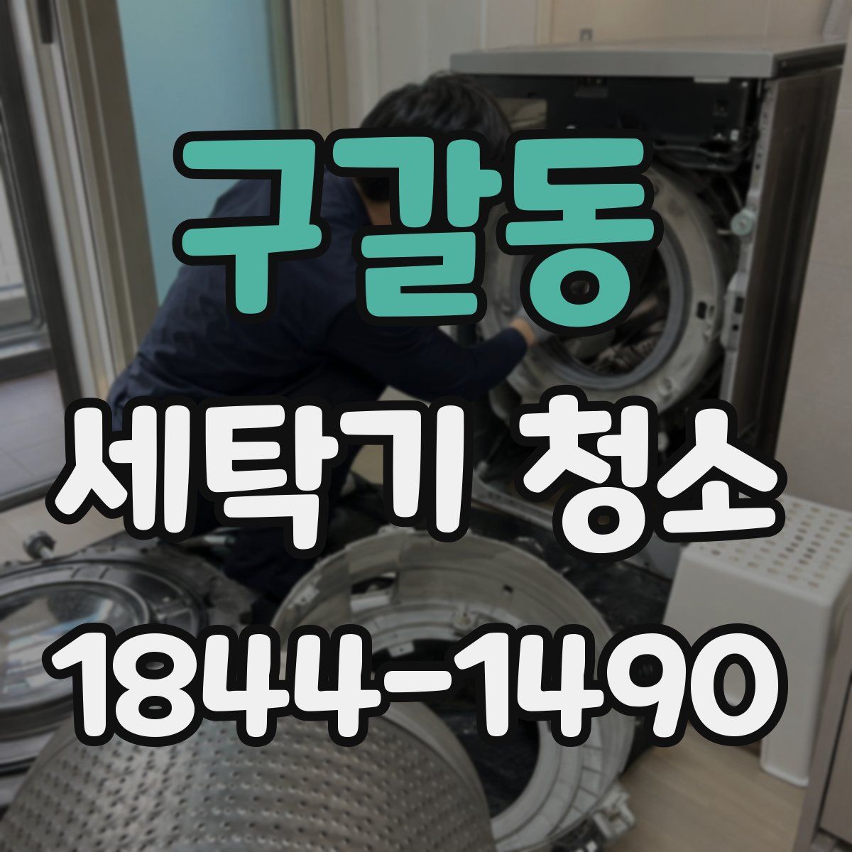 구갈동 세탁기 청소