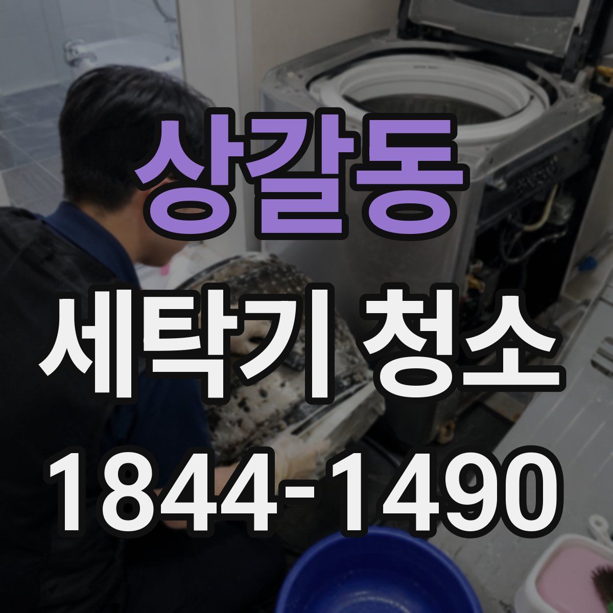 상갈동 세탁기 청소