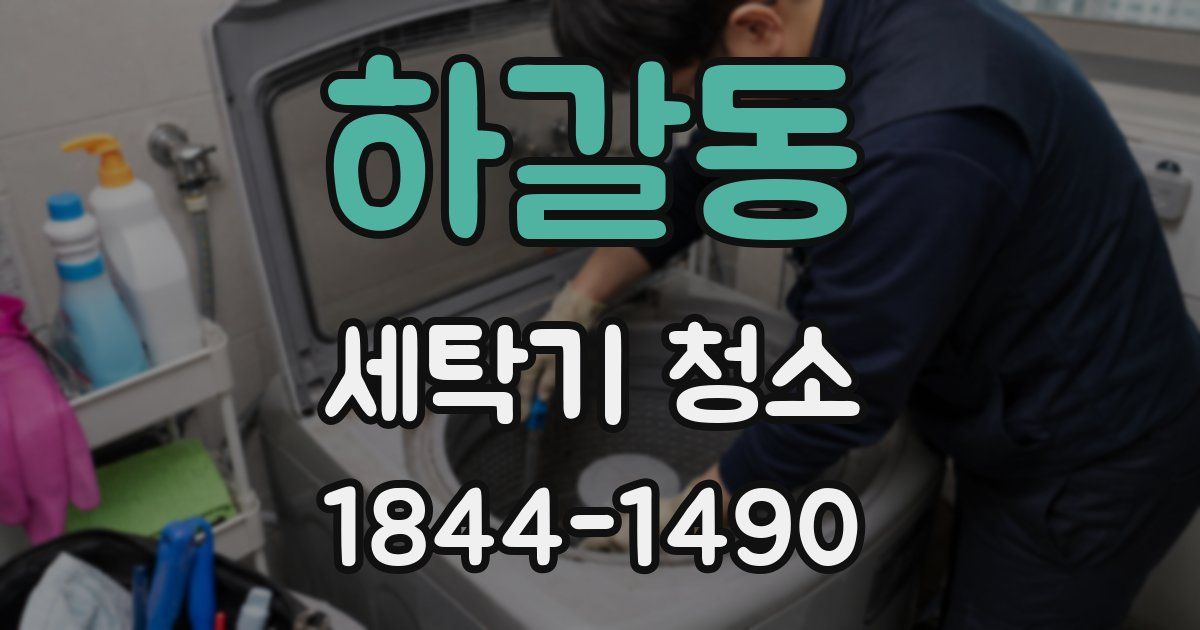 하갈동 세탁기 청소