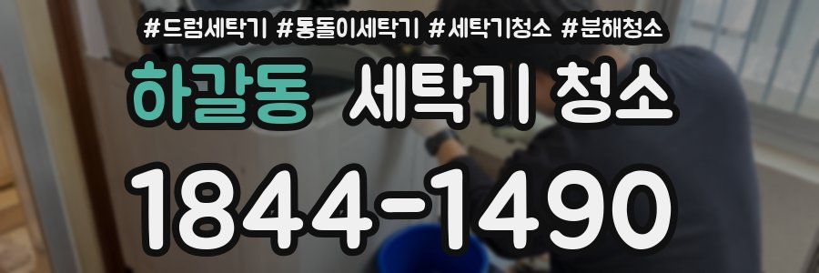 하갈동 세탁기 청소