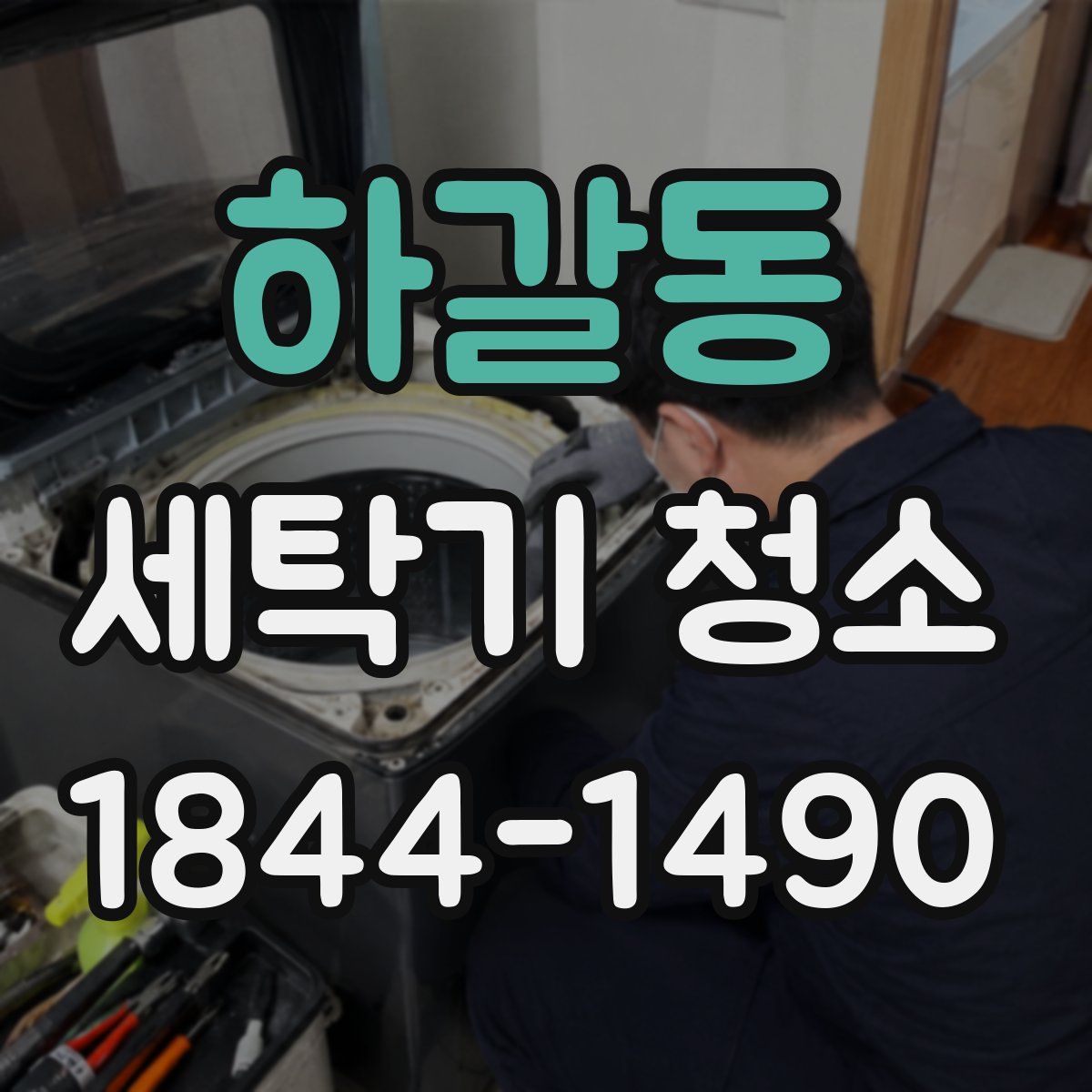 하갈동 세탁기 청소