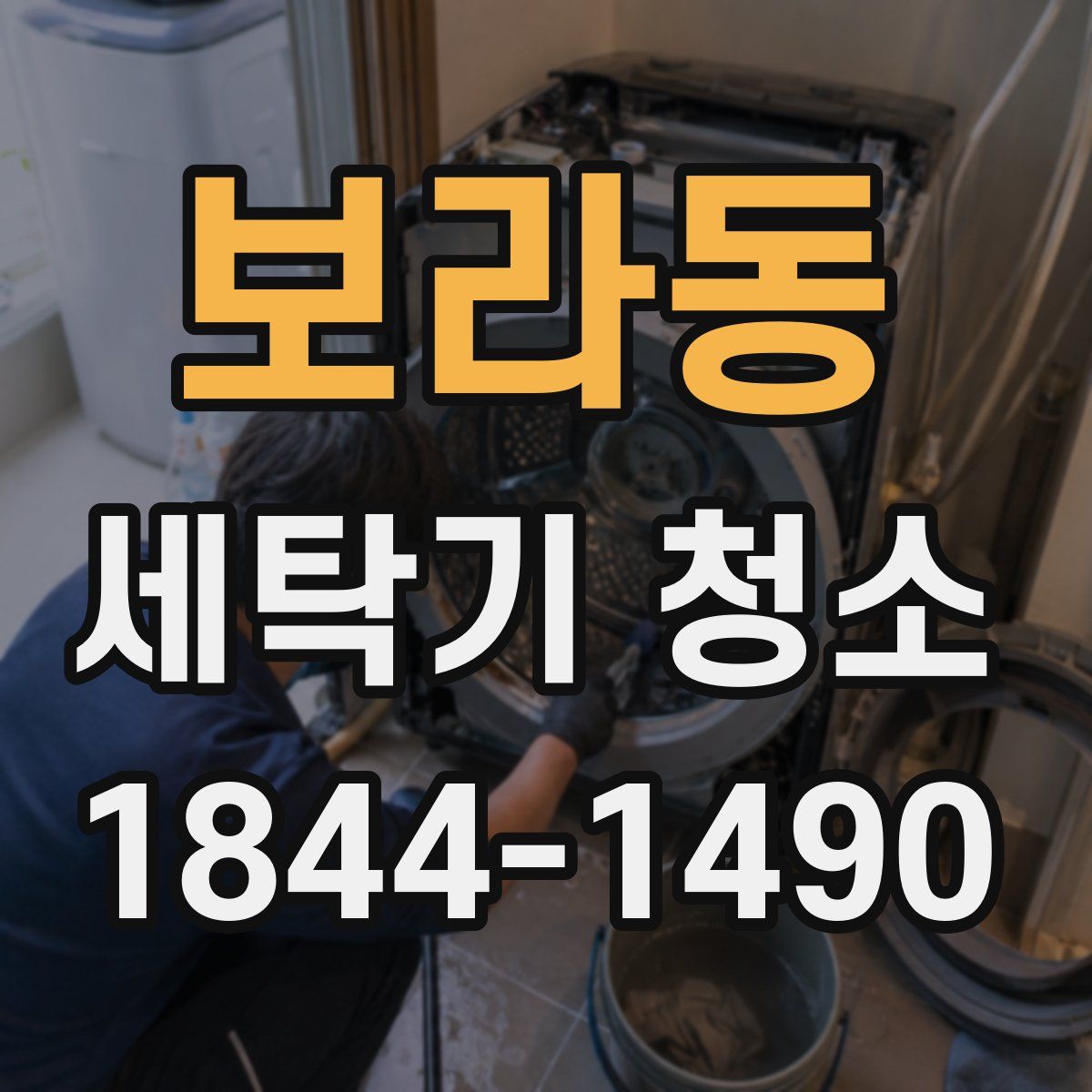 보라동 세탁기 청소