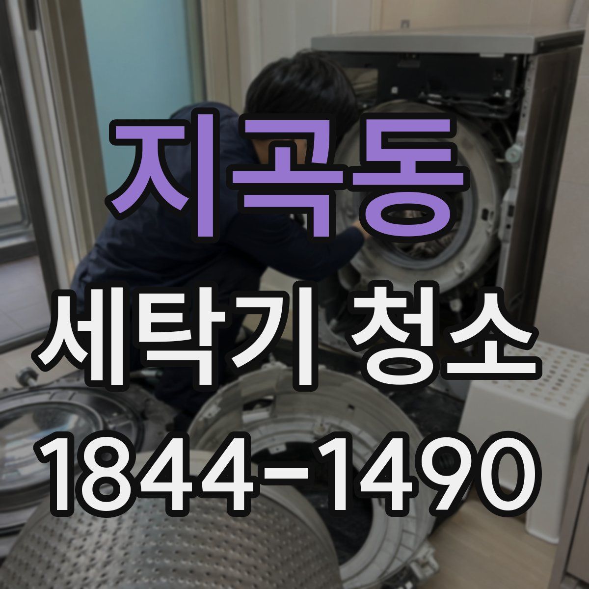 지곡동 세탁기 청소