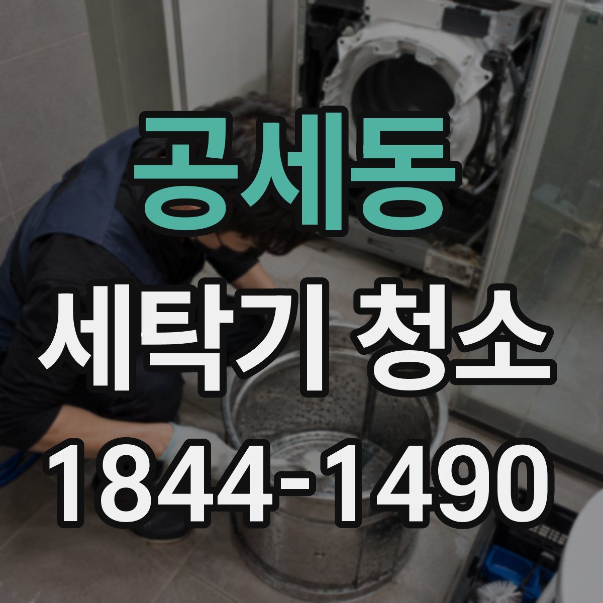 공세동 세탁기 청소