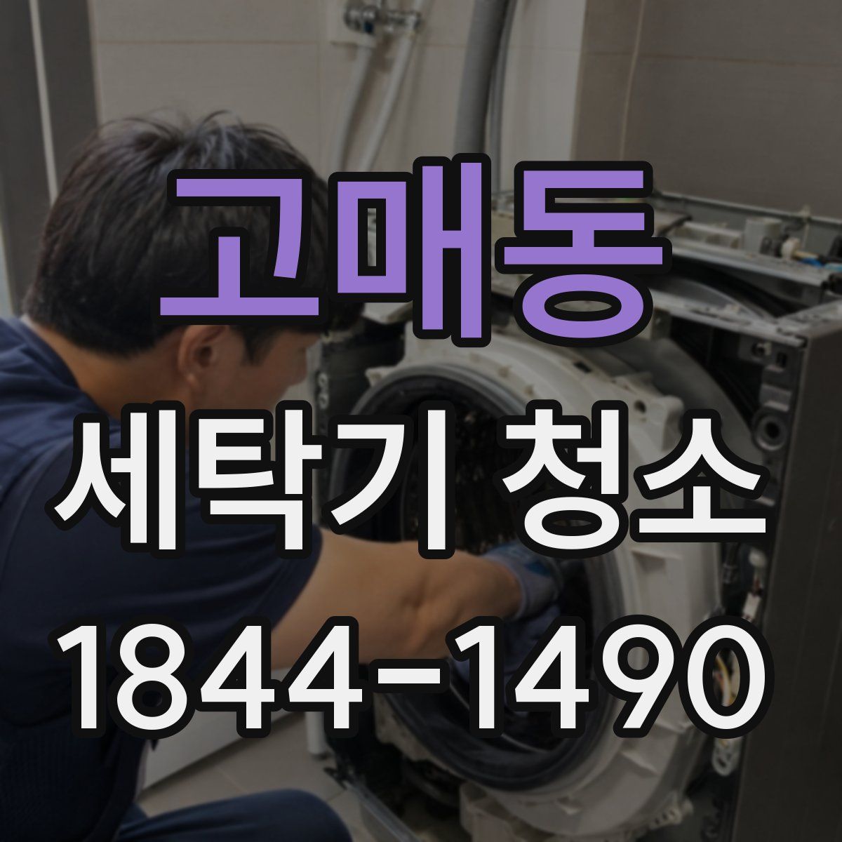 고매동 세탁기 청소