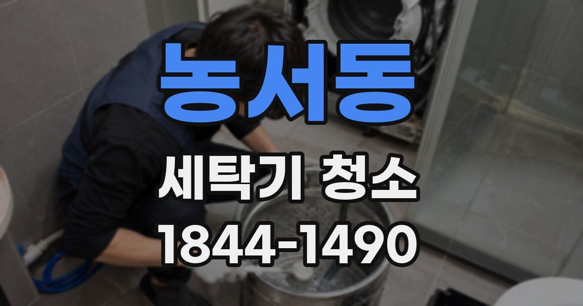 농서동 세탁기 청소