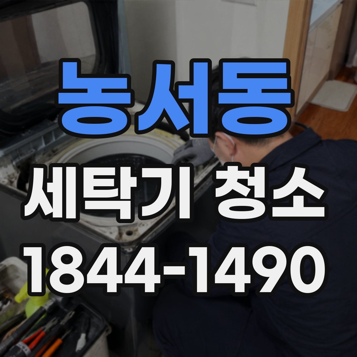농서동 세탁기 청소