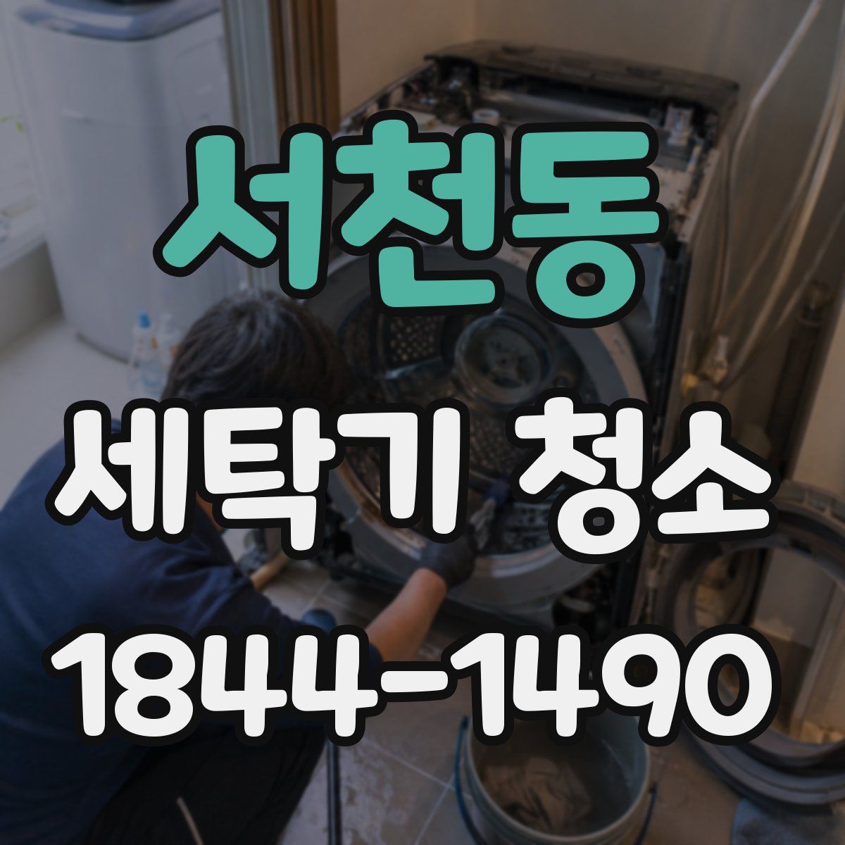 서천동 세탁기 청소