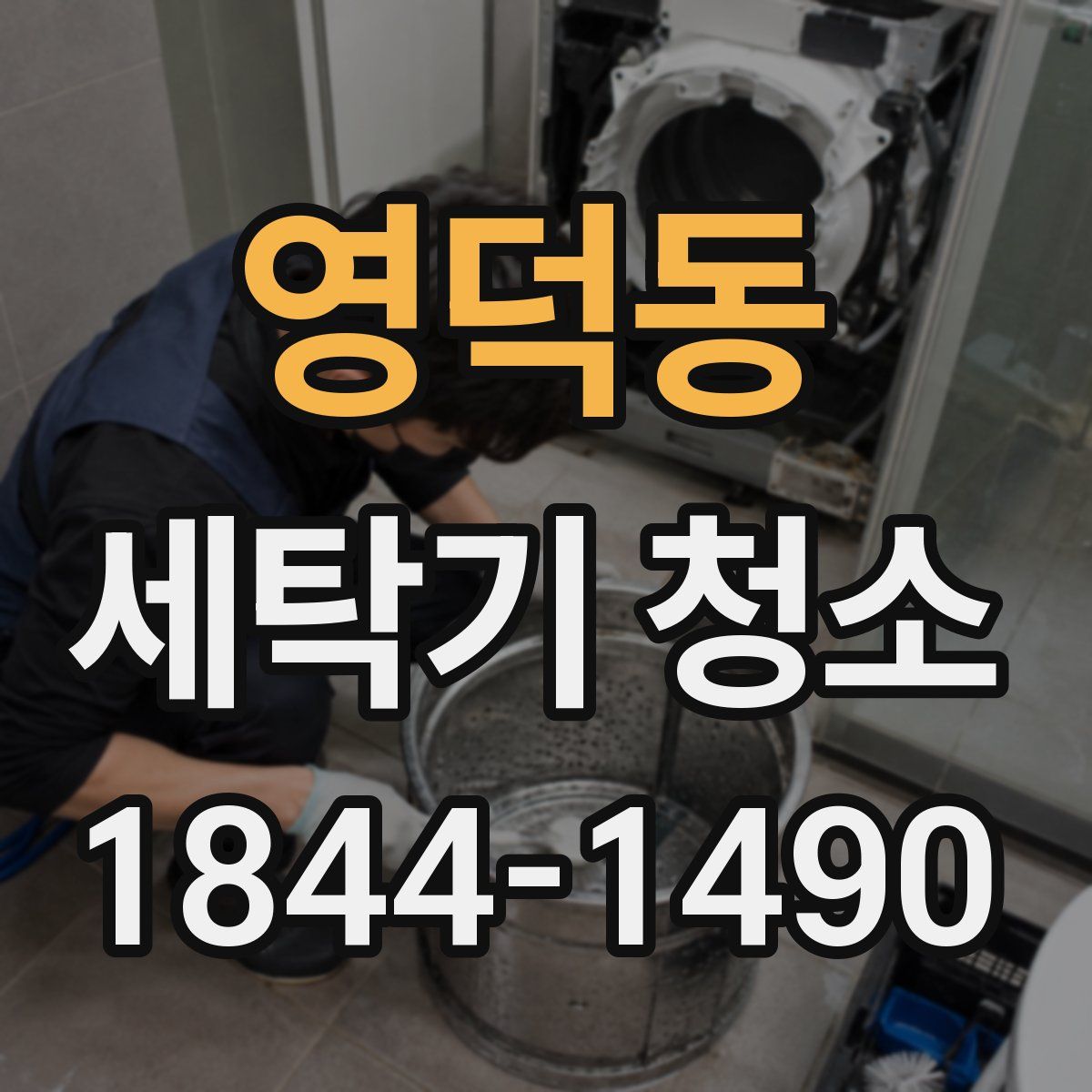영덕동 세탁기 청소