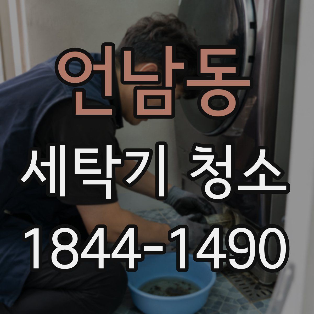 언남동 세탁기 청소