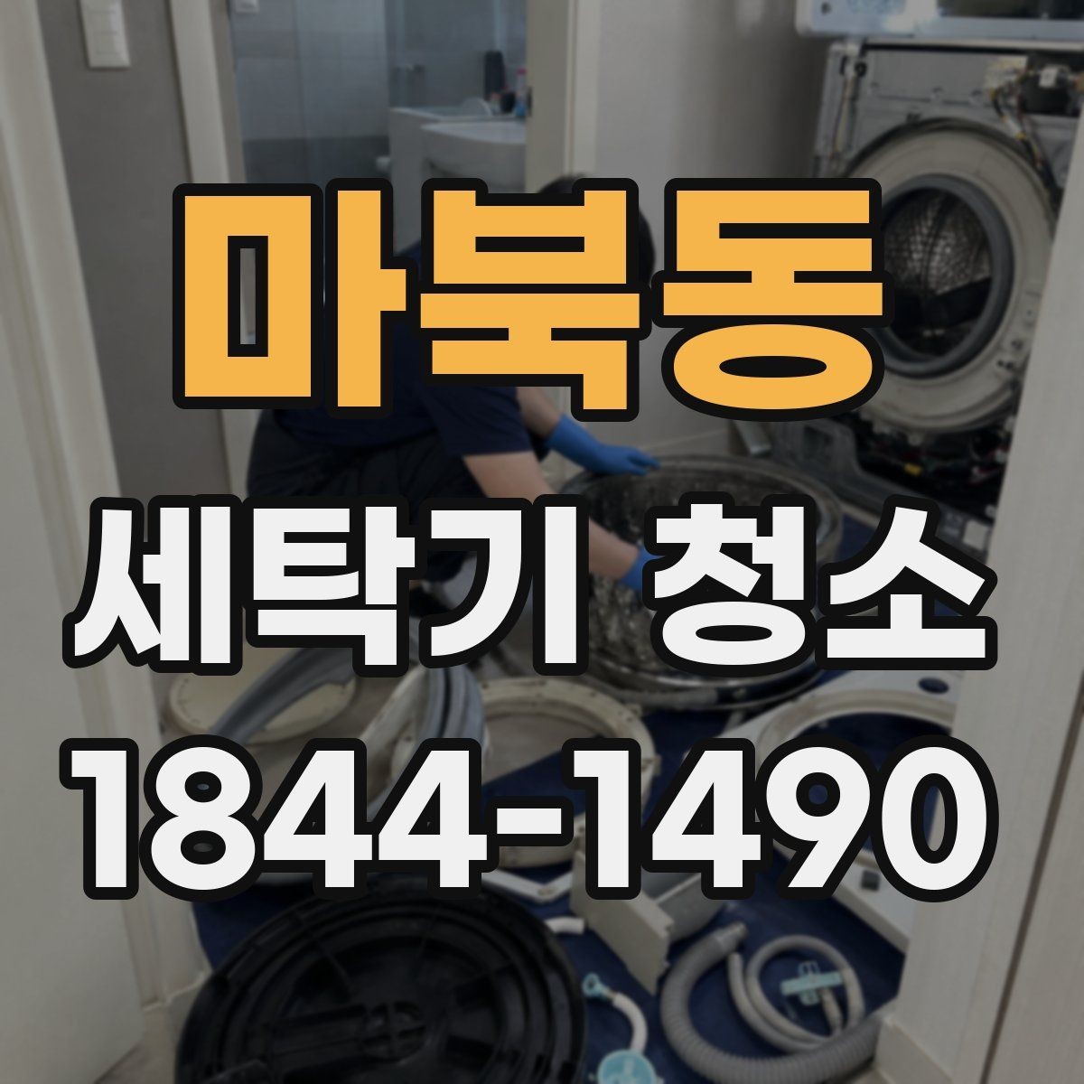 마북동 세탁기 청소 장기간 미사용 뒤 확인해야 할 냄새와 습기