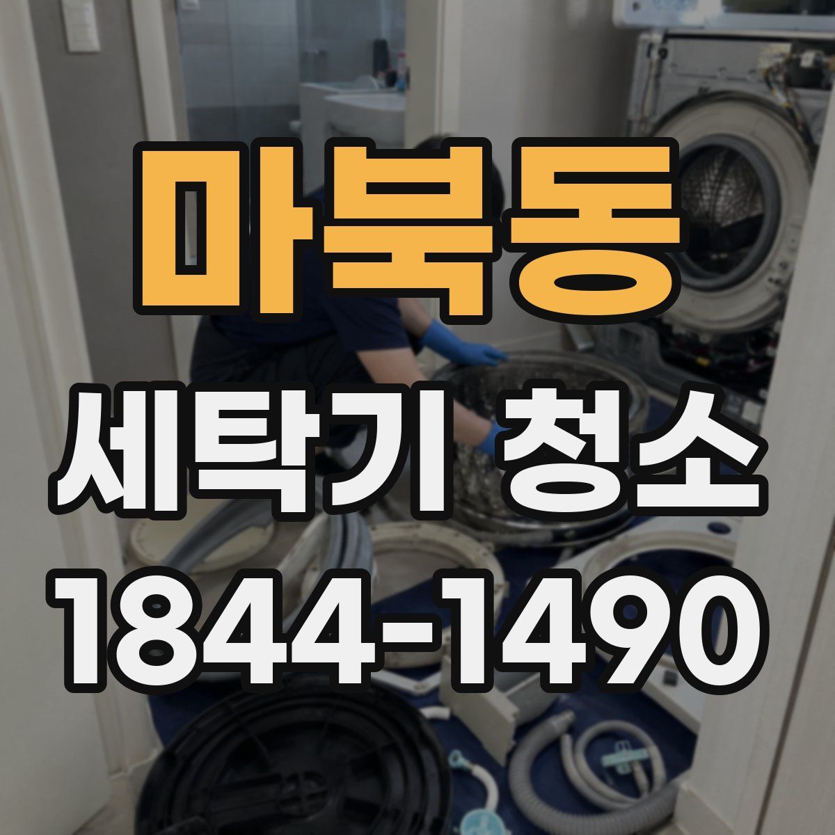 마북동 세탁기 청소