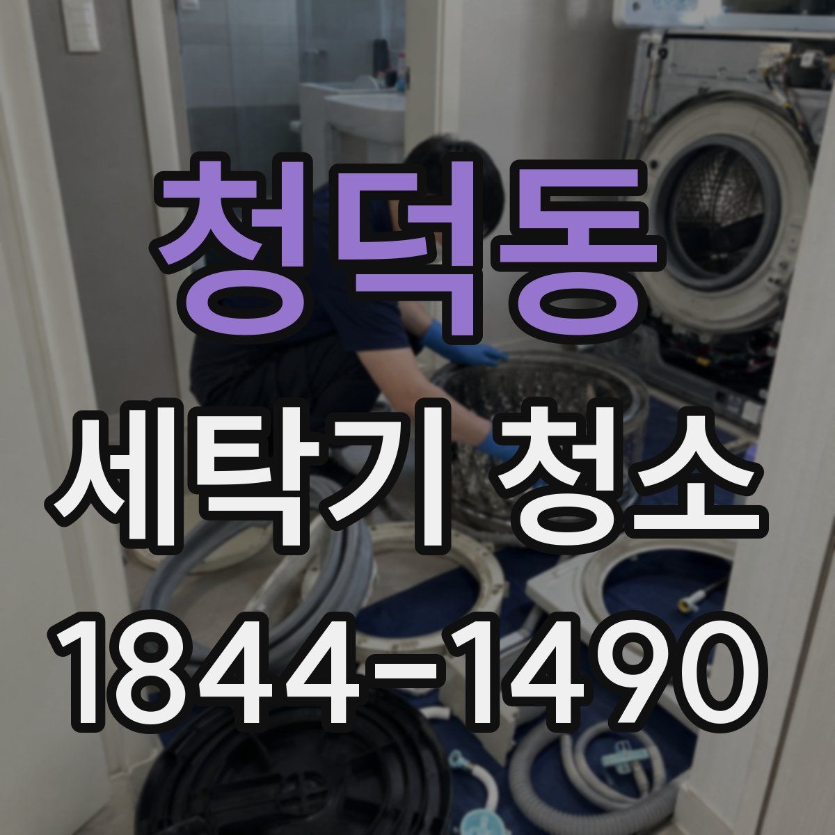 청덕동 세탁기 청소