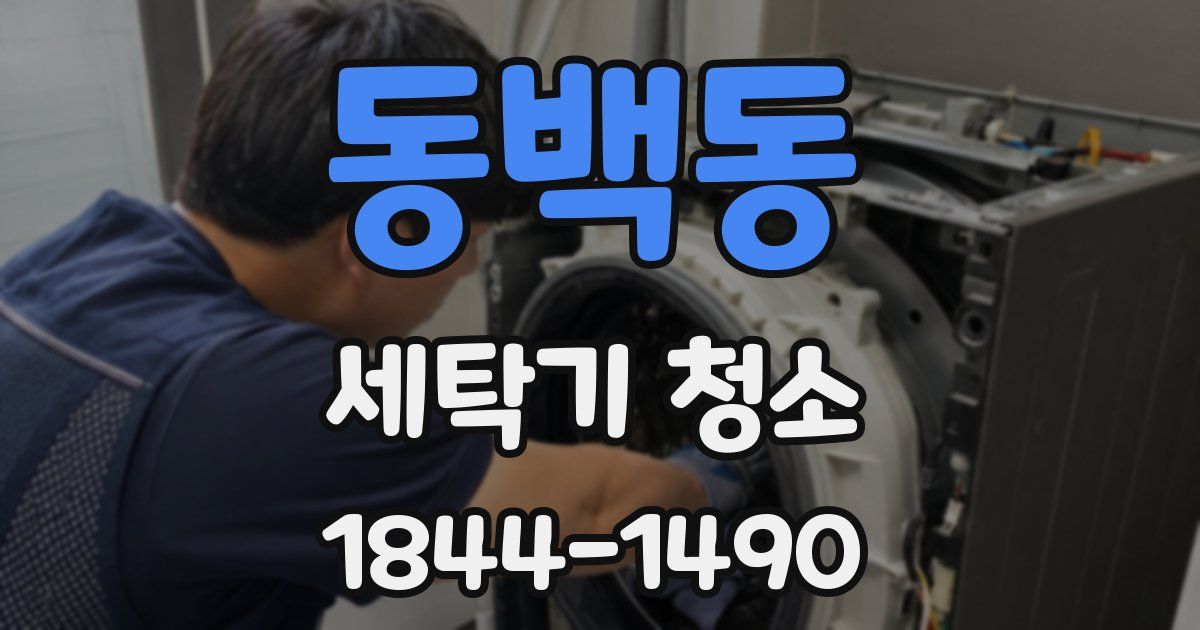 동백동 세탁기 청소