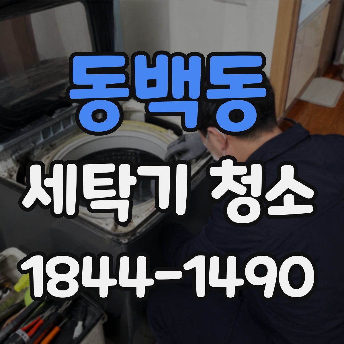 동백동 세탁기 청소