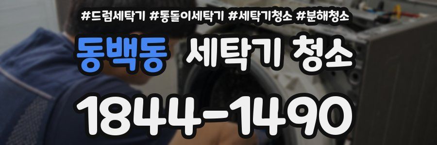 동백동 세탁기 청소