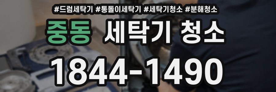 중동 세탁기 청소