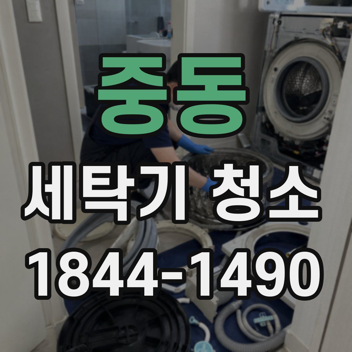중동 세탁기 청소
