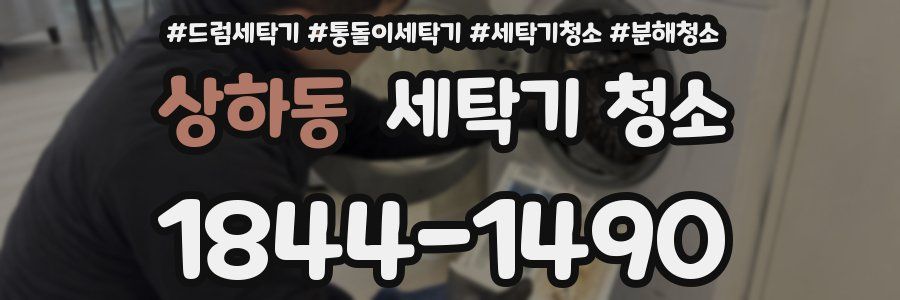상하동 세탁기 청소