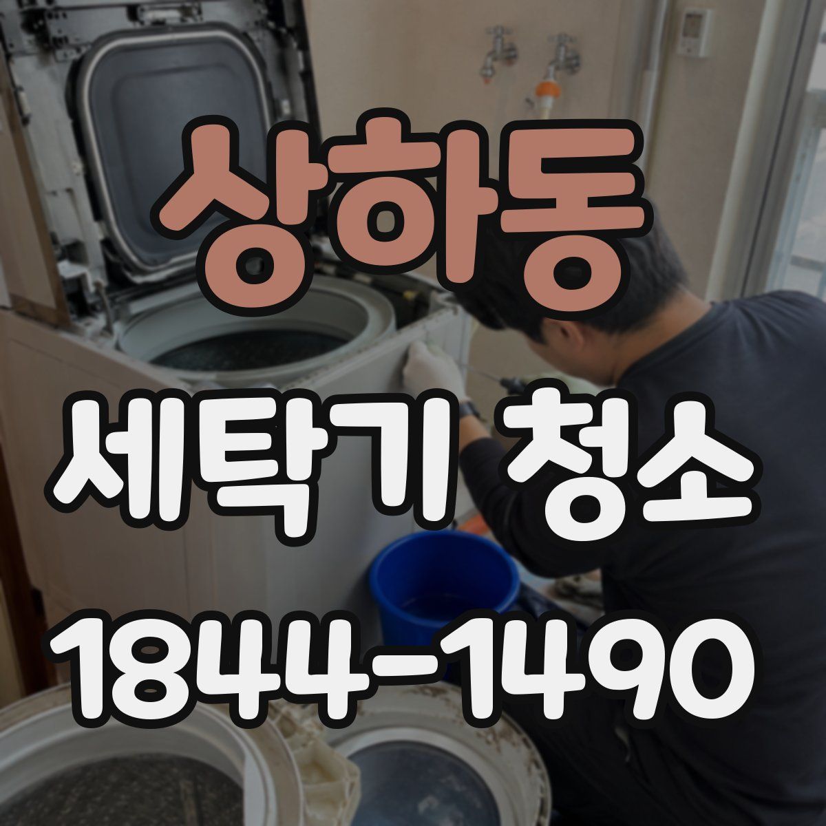 상하동 세탁기 청소
