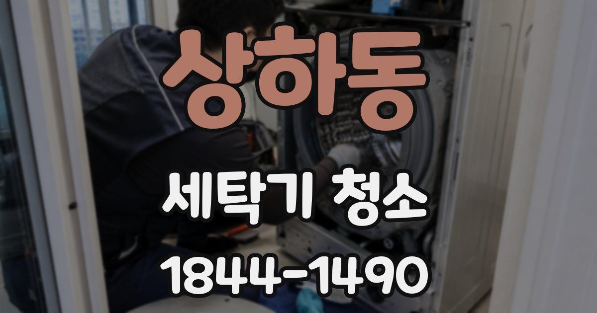 상하동 세탁기 청소