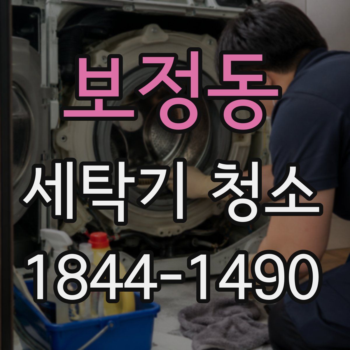 보정동 세탁기 청소
