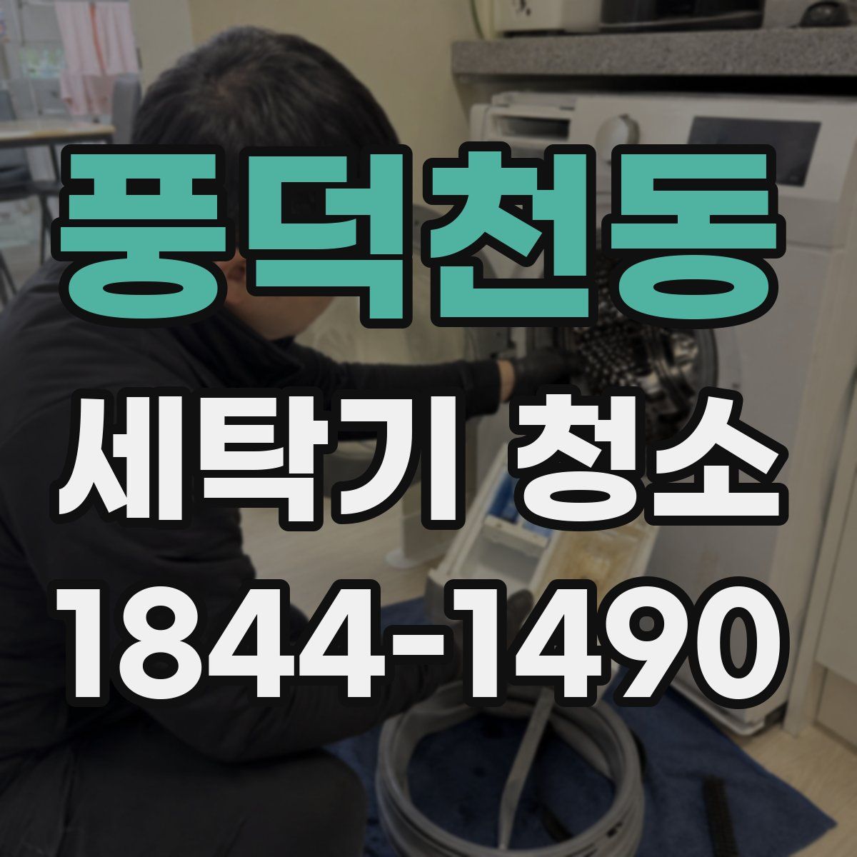 풍덕천동 세탁기 청소