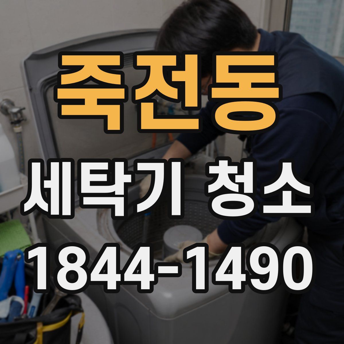 죽전동 세탁기 청소