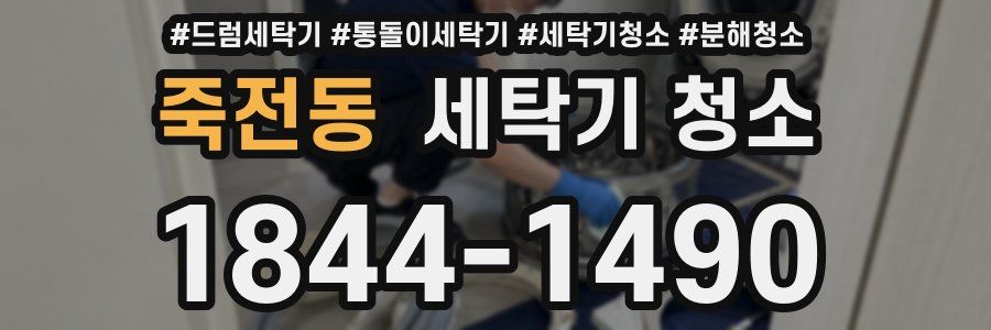 죽전동 세탁기 청소