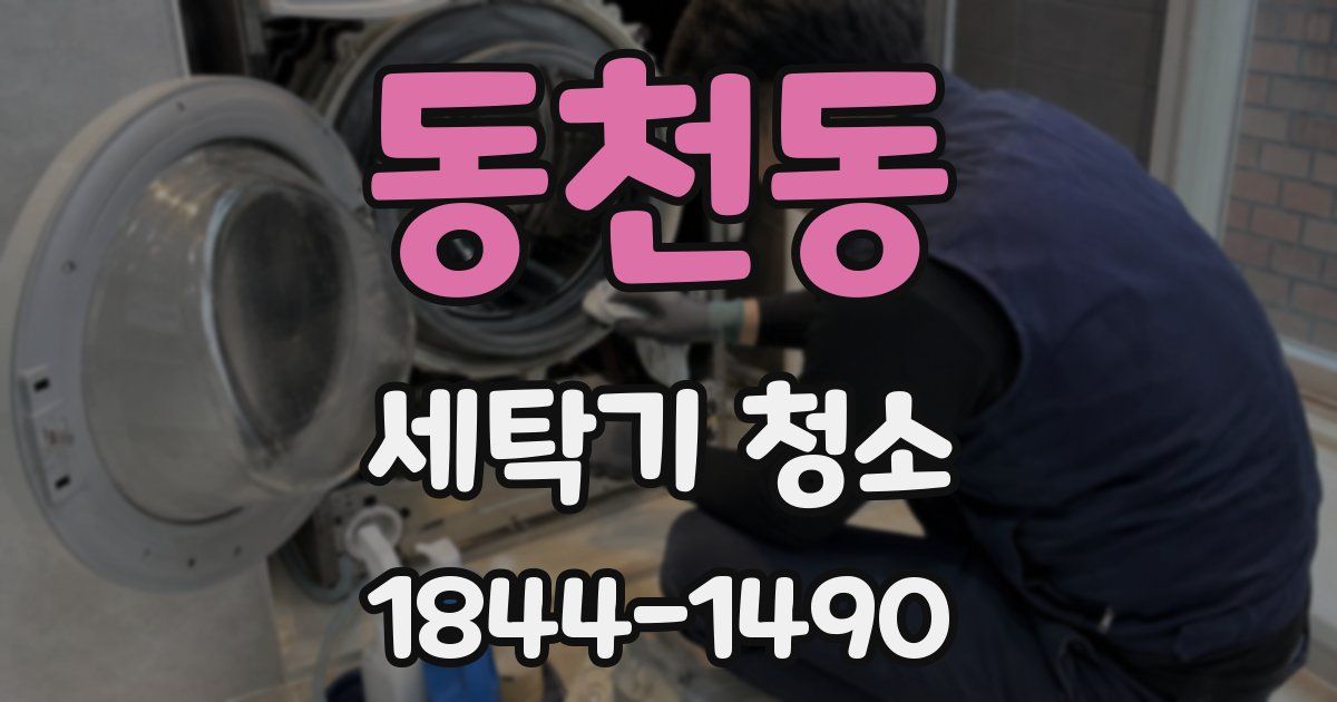 동천동 세탁기 청소