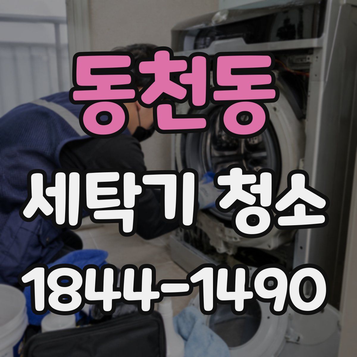 동천동 세탁기 청소