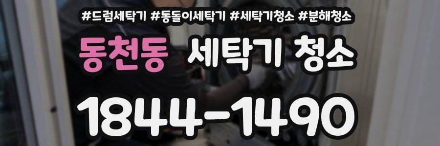 동천동 세탁기 청소