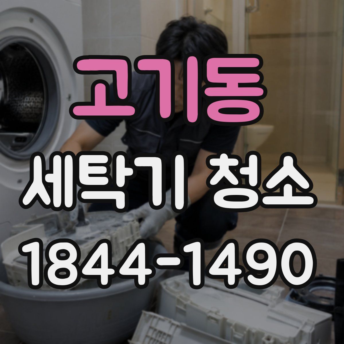 고기동 세탁기 청소