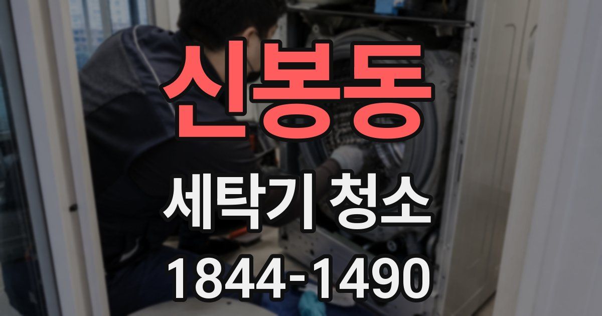 신봉동 세탁기 청소