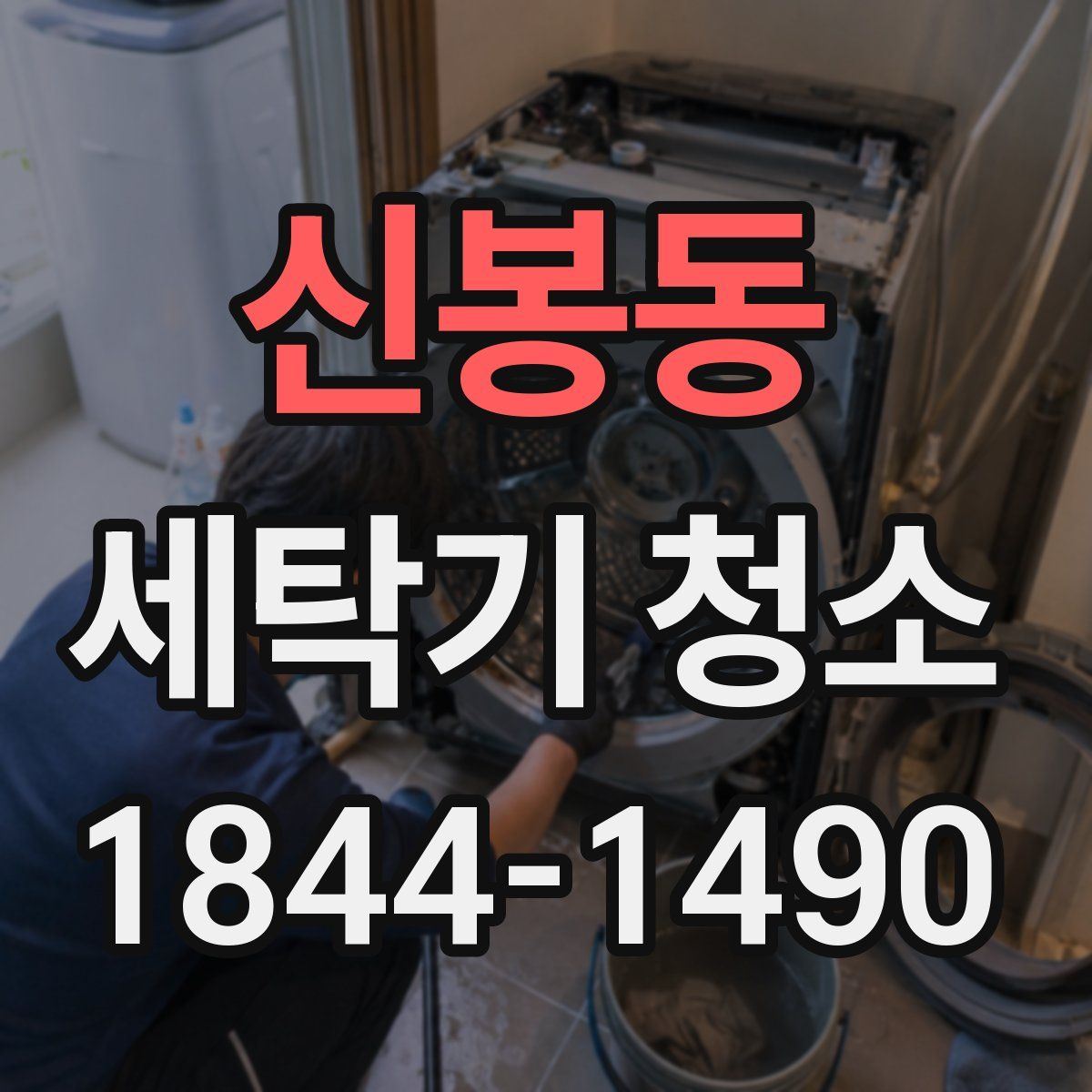 신봉동 세탁기 청소