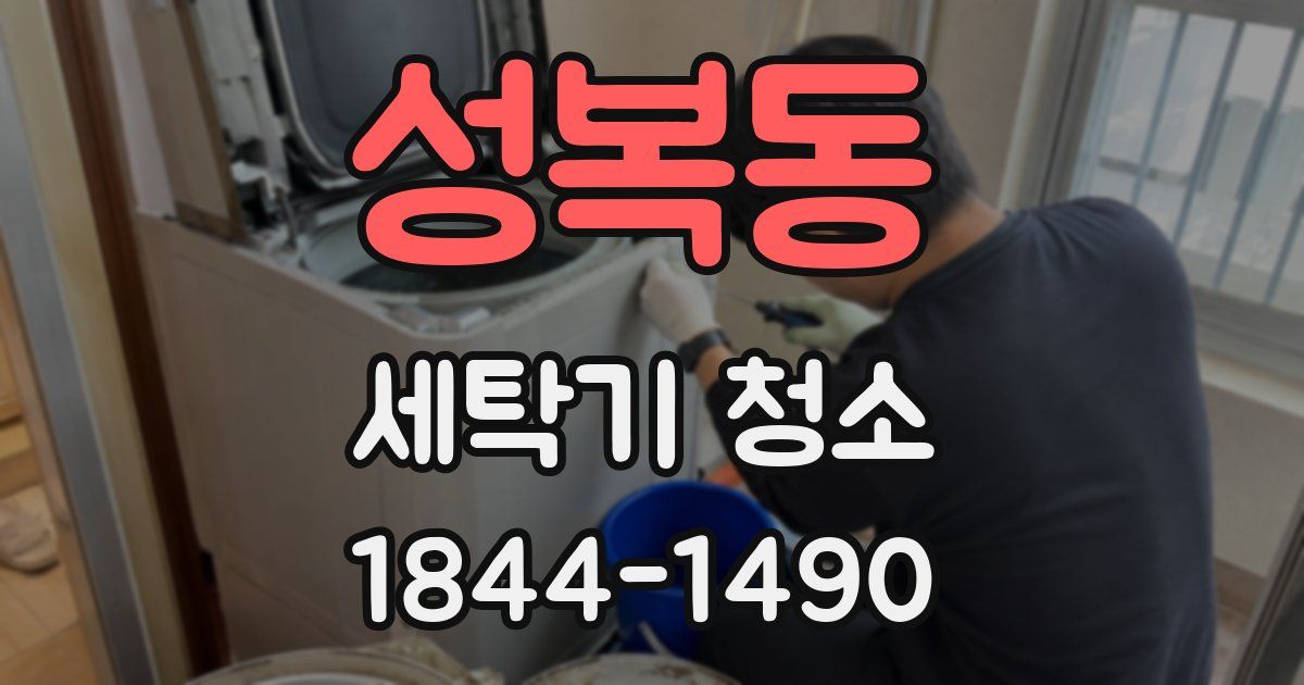 성복동 세탁기 청소