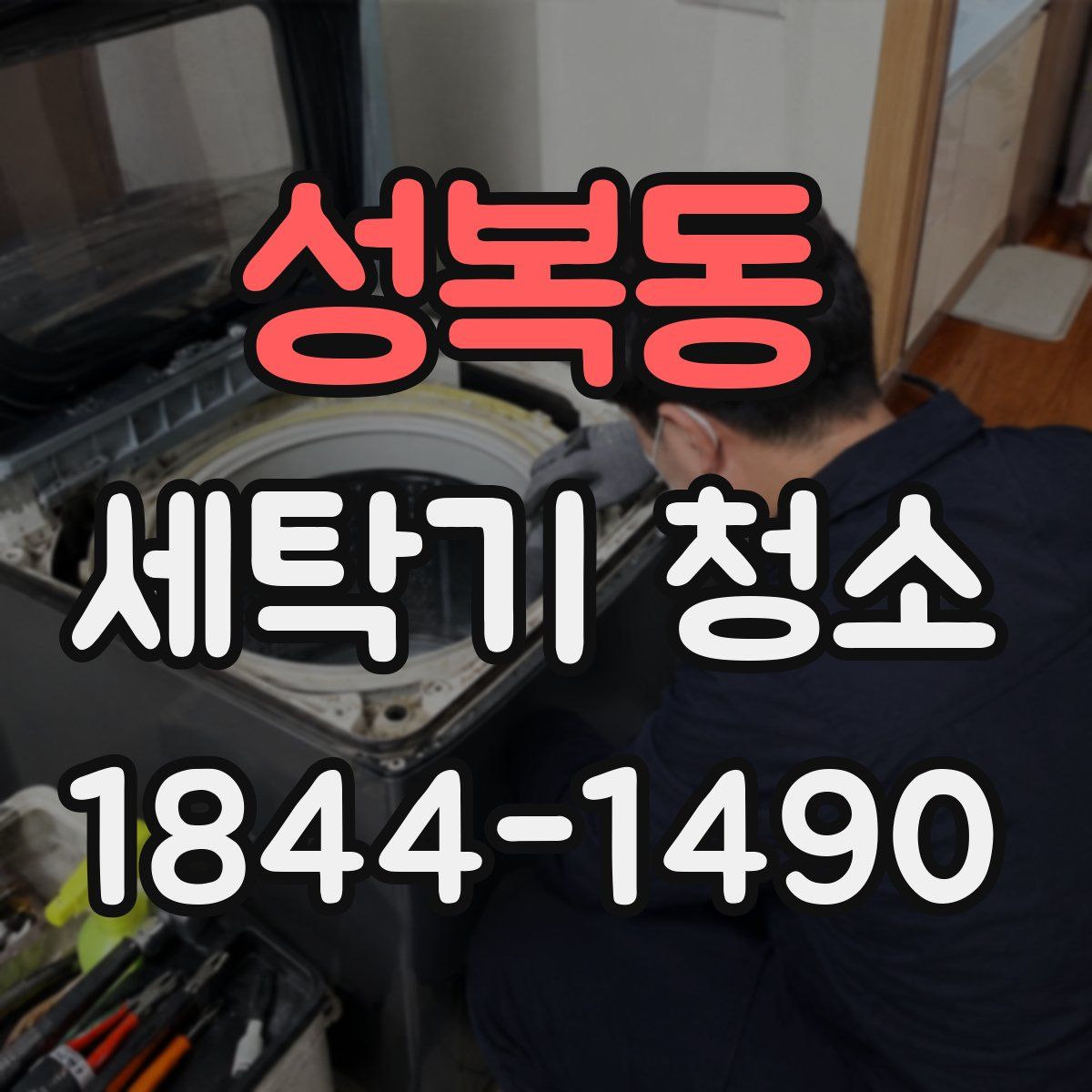 성복동 세탁기 청소