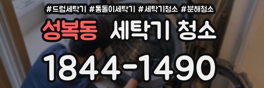 성복동 세탁기 청소