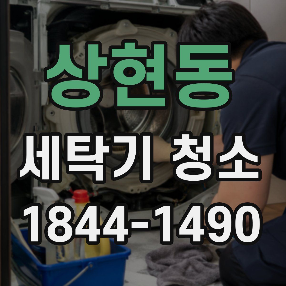 상현동 세탁기 청소
