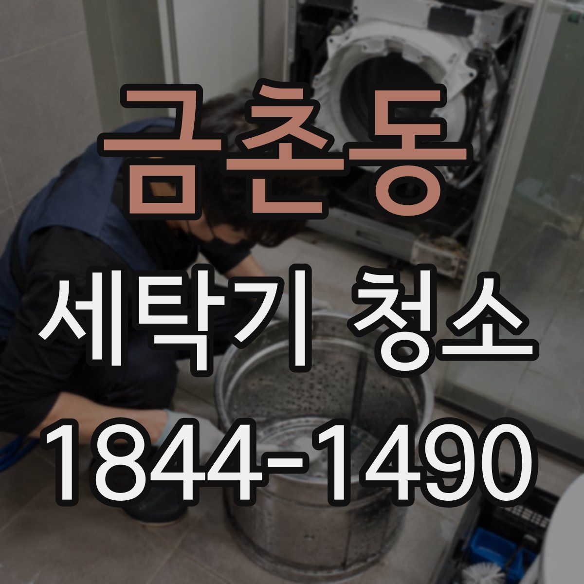 금촌동 세탁기 청소