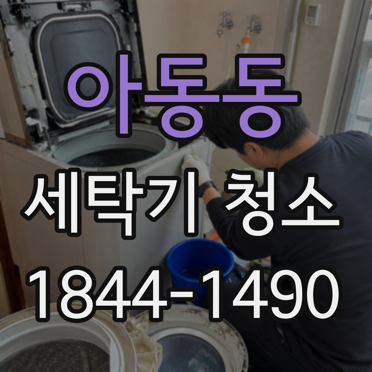 아동동 세탁기 청소